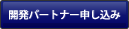 開発パートナー申し込み