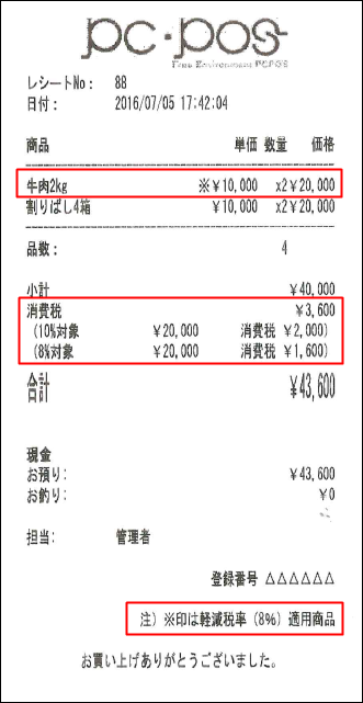 PCPOS軽減税率レシートサンプル