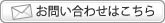 お問い合わせはこちらから